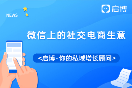 商家如何在微信上打开市场，做好社交电商生意？