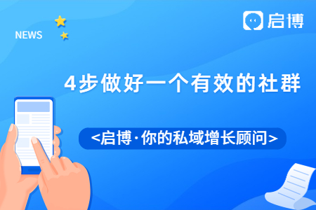 怎么样才能做好一个有效的社群运营呢?只需要这4步!