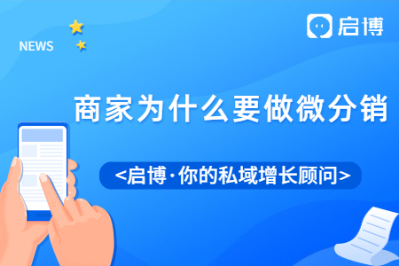 什么是微分销?微分销哪家好?为什么要做微分销?