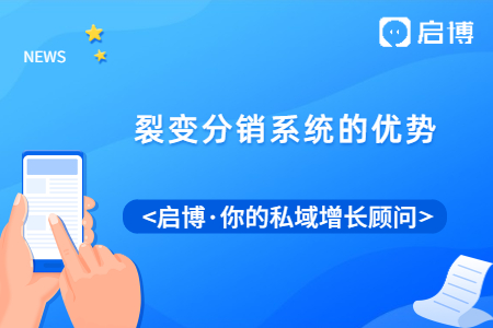 什么是裂变分销系统?优势具体表现有哪些?